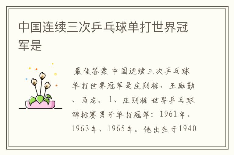 中国连续三次乒乓球单打世界冠军是