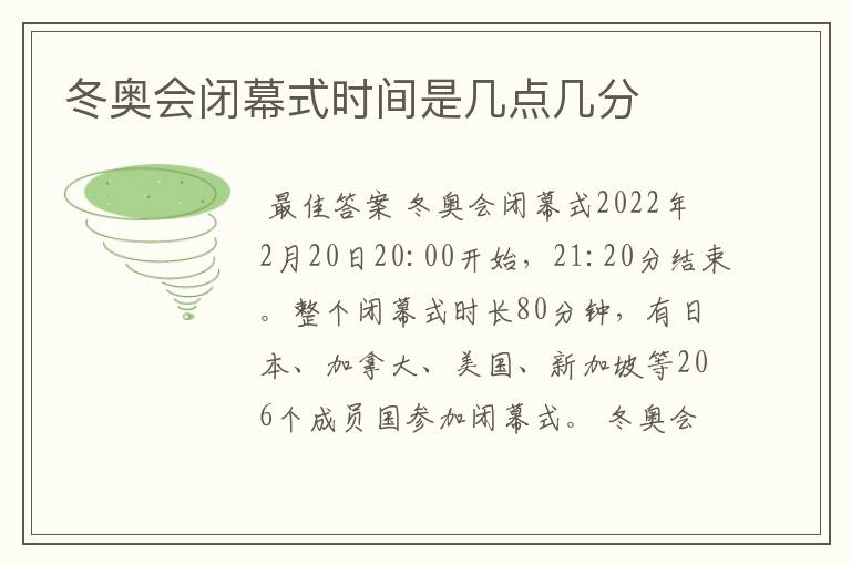 冬奥会闭幕式时间是几点几分