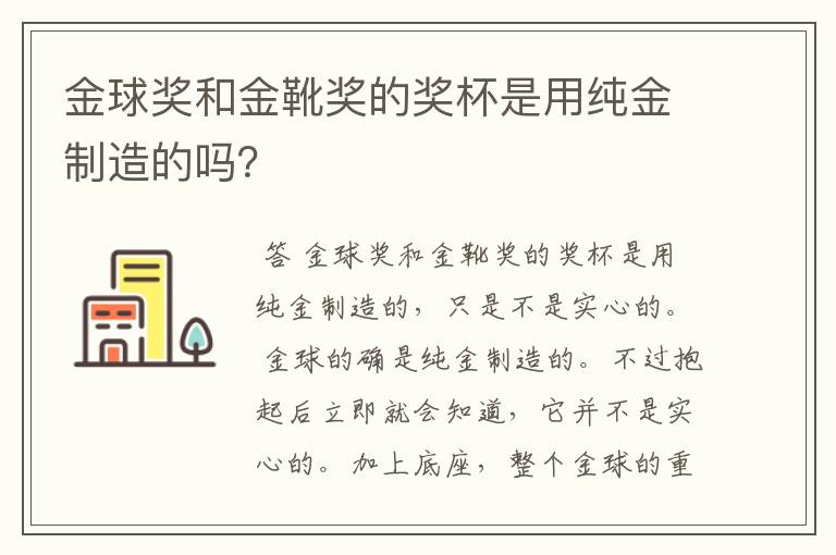 金球奖和金靴奖的奖杯是用纯金制造的吗?