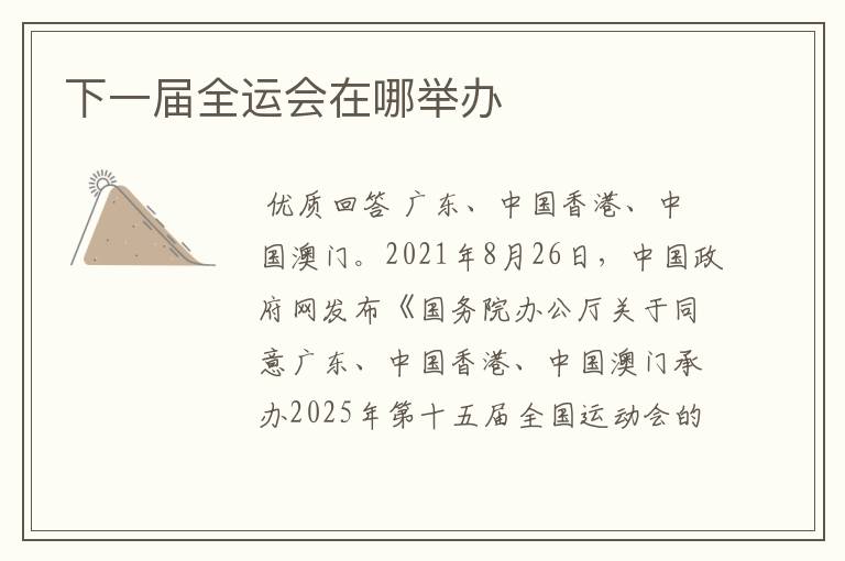 下一届全运会在哪举办