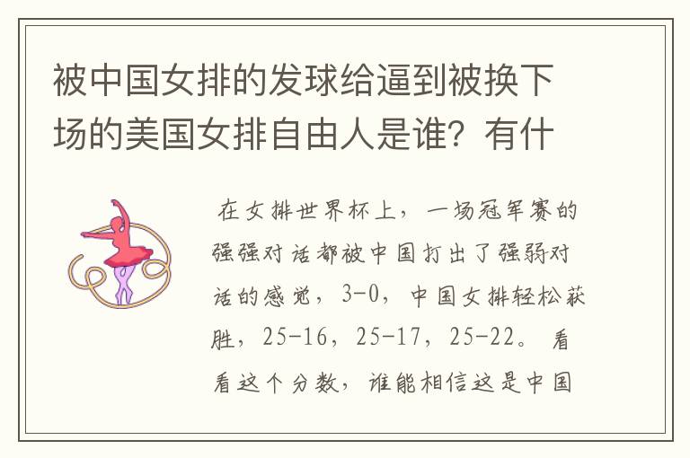 被中国女排的发球给逼到被换下场的美国女排自由人是谁？有什么来头吗？