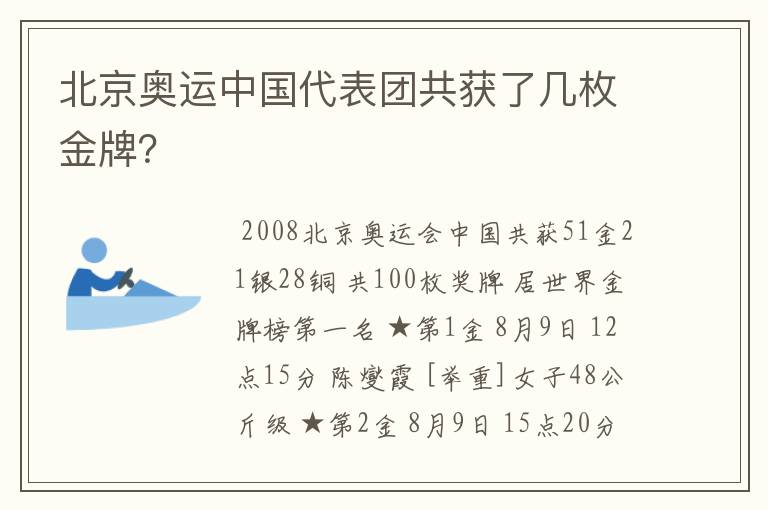 北京奥运中国代表团共获了几枚金牌?