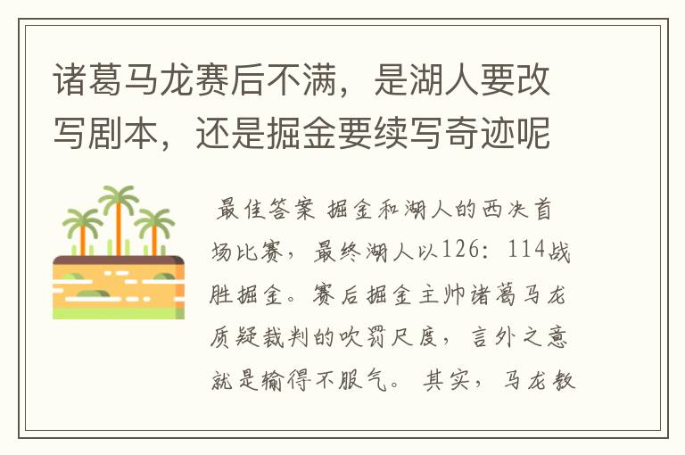 诸葛马龙赛后不满,是湖人要改写剧本,还是掘金要续写奇迹呢?