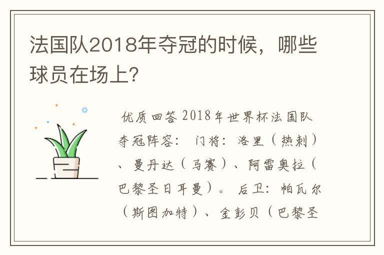 法国队2018年夺冠的时候,哪些球员在场上?