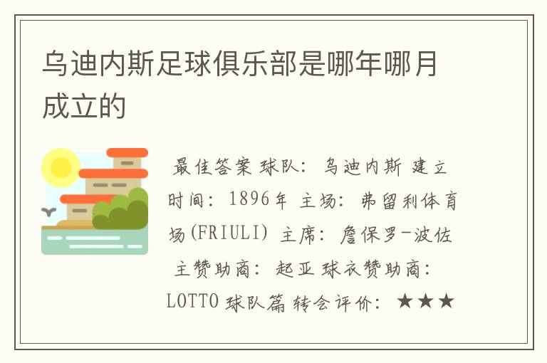 乌迪内斯足球俱乐部是哪年哪月成立的