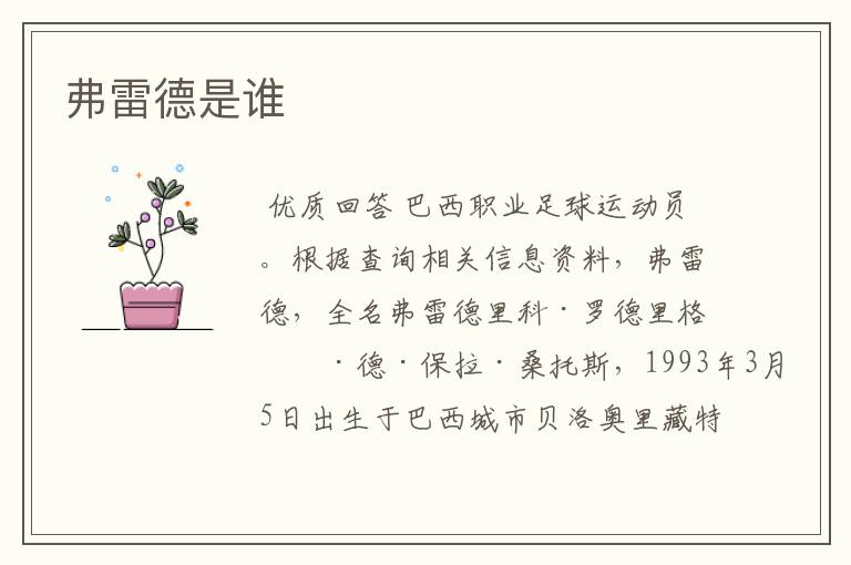 弗雷德是谁