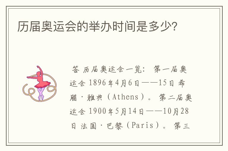 历届奥运会的举办时间是多少?