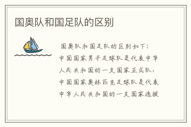 国奥队和国足队的区别