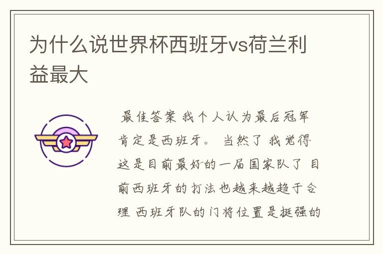为什么说世界杯西班牙vs荷兰利益最大
