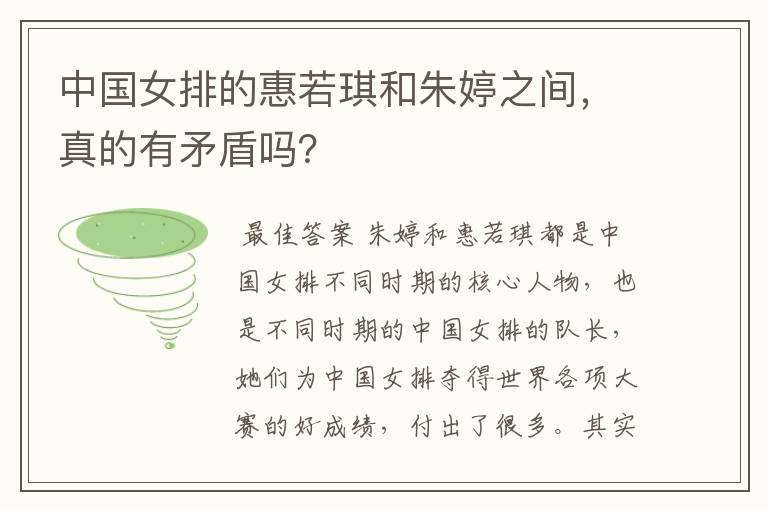 中国女排的惠若琪和朱婷之间，真的有矛盾吗？