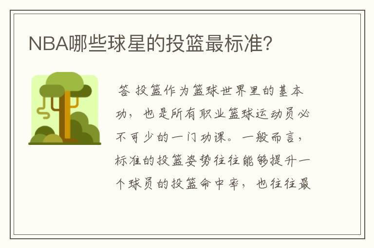 NBA哪些球星的投篮最标准?