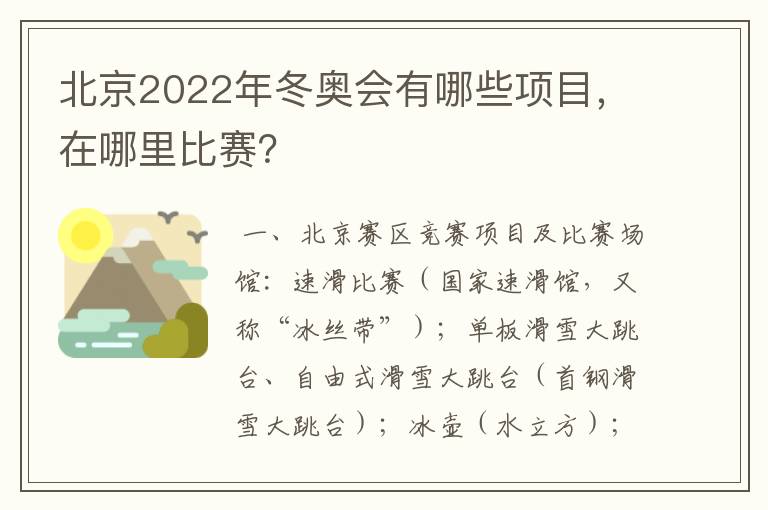 北京2022年冬奥会有哪些项目,在哪里比赛?