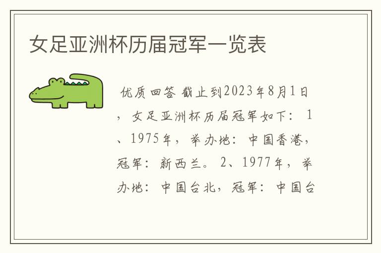 女足亚洲杯历届冠军一览表