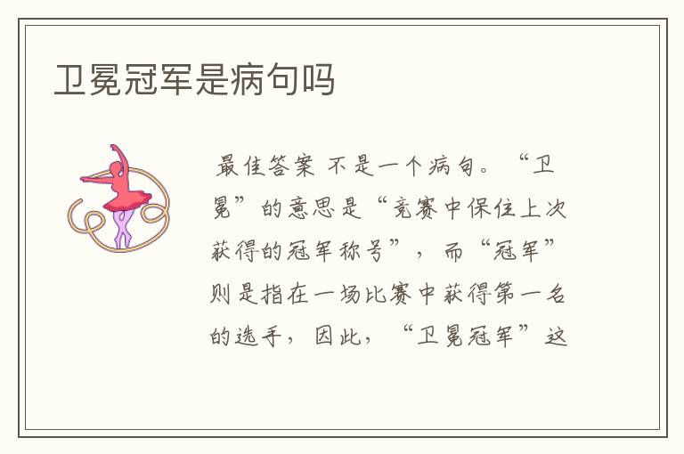 卫冕冠军是病句吗