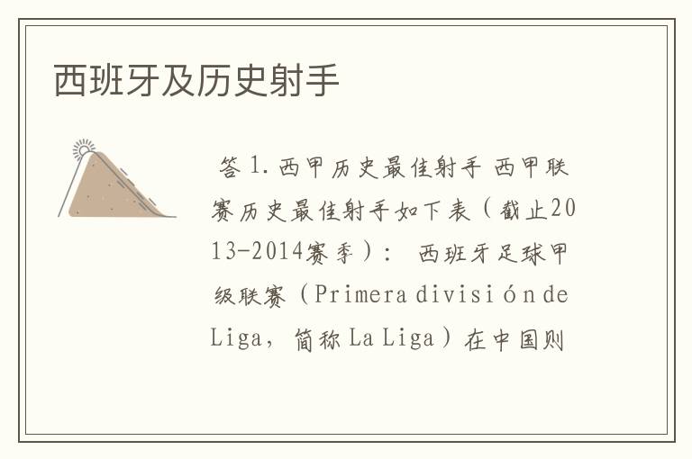 西班牙及历史射手
