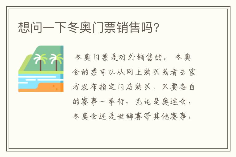想问一下冬奥门票销售吗?