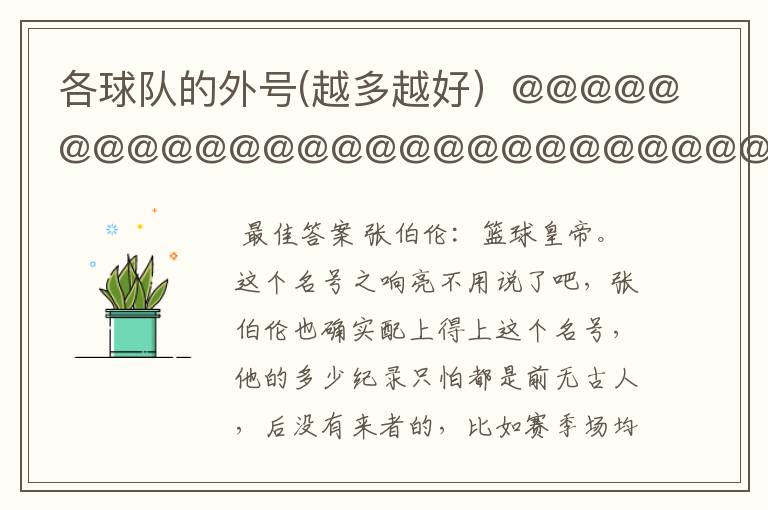 各球队的外号(越多越好)@@@@@@@@@@@@@@@@@@@@@@@@@@@@