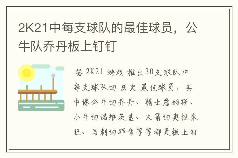 2K21中每支球队的最佳球员,公牛队乔丹板上钉钉