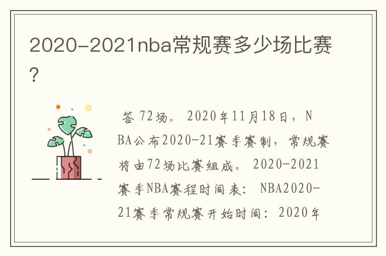 2020-2021nba常规赛多少场比赛?