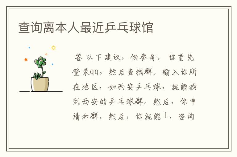 查询离本人最近乒乓球馆