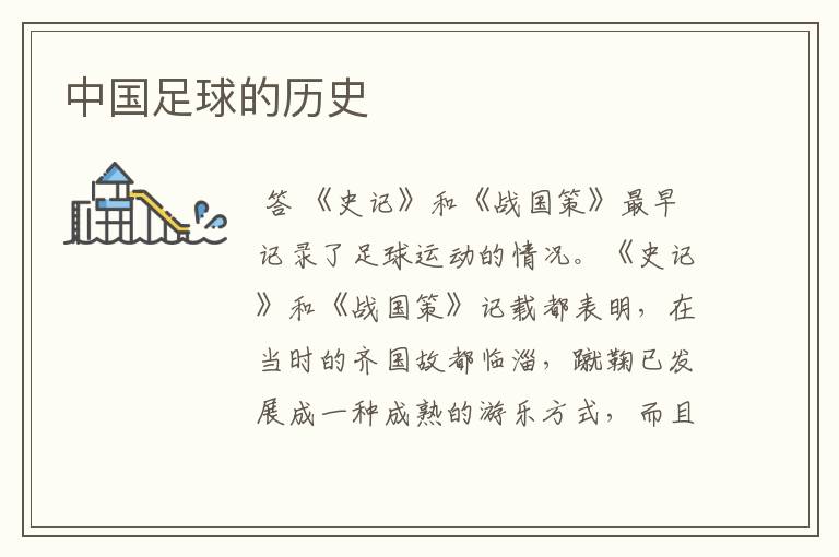 中国足球的历史