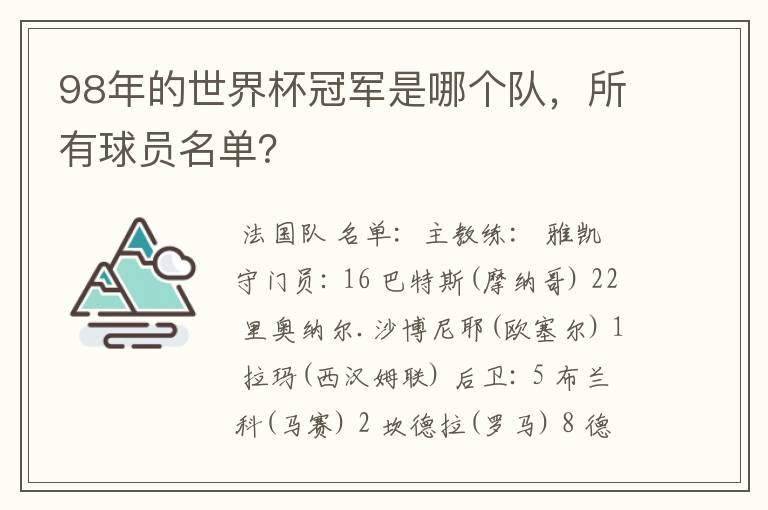 98年的世界杯冠军是哪个队,所有球员名单?