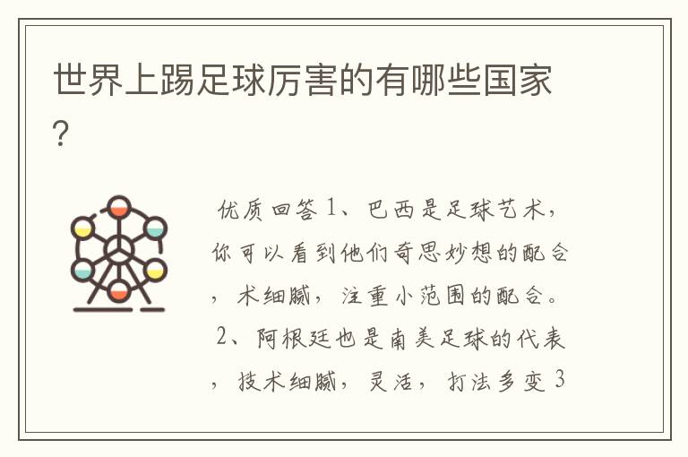 世界上踢足球厉害的有哪些国家?