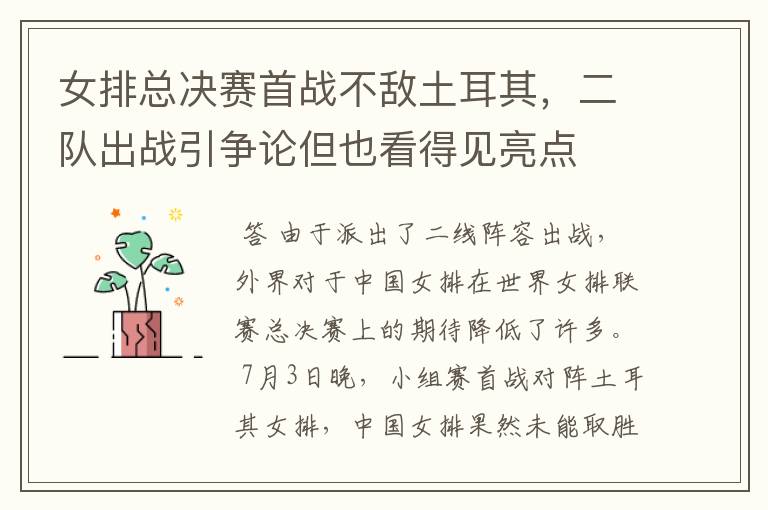 女排总决赛首战不敌土耳其,二队出战引争论但也看得见亮点