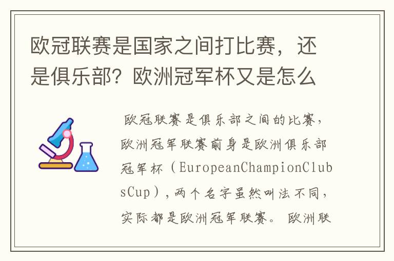欧冠联赛是国家之间打比赛,还是俱乐部?欧洲冠军杯又是怎么一回事?