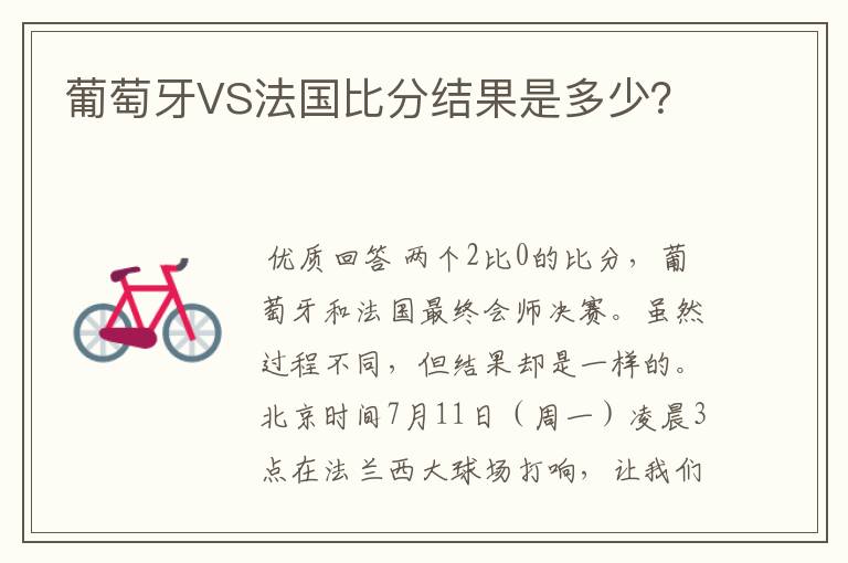 葡萄牙VS法国比分结果是多少?