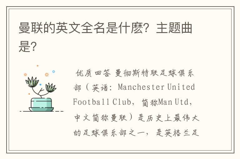 曼联的英文全名是什麽?主题曲是?
