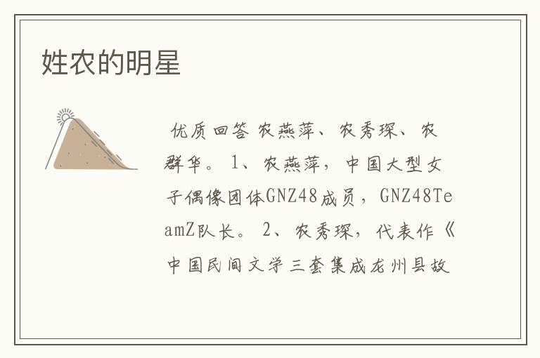 姓农的明星