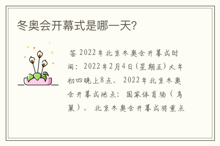 冬奥会开幕式是哪一天?
