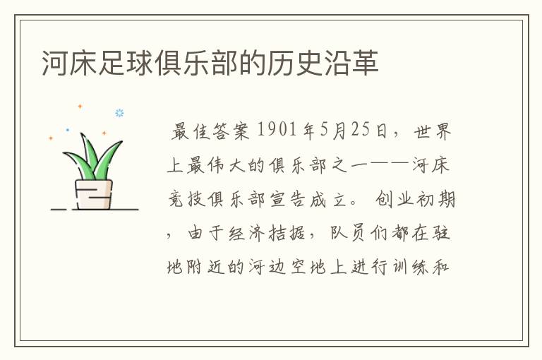 河床足球俱乐部的历史沿革