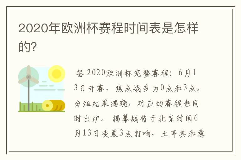 2020年欧洲杯赛程时间表是怎样的?