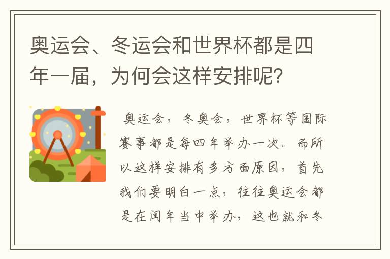 奥运会、冬运会和世界杯都是四年一届,为何会这样安排呢?