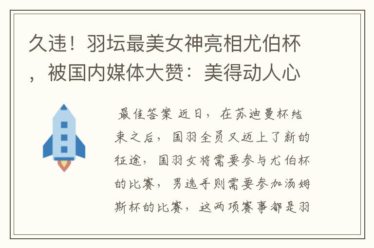 久违!羽坛最美女神亮相尤伯杯,被国内媒体大赞:美得动人心魄