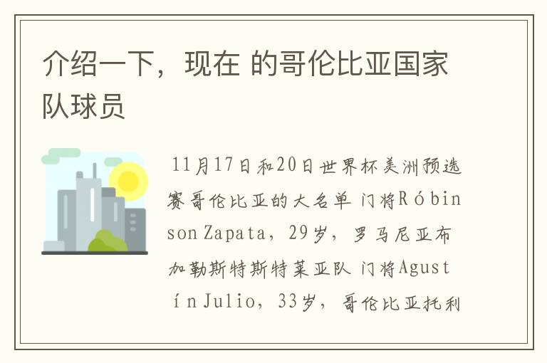 介绍一下,现在 的哥伦比亚国家队球员