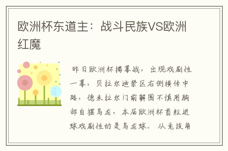 欧洲杯东道主:战斗民族VS欧洲红魔