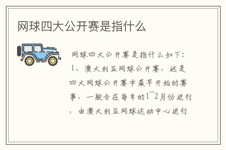 网球四大公开赛是指什么