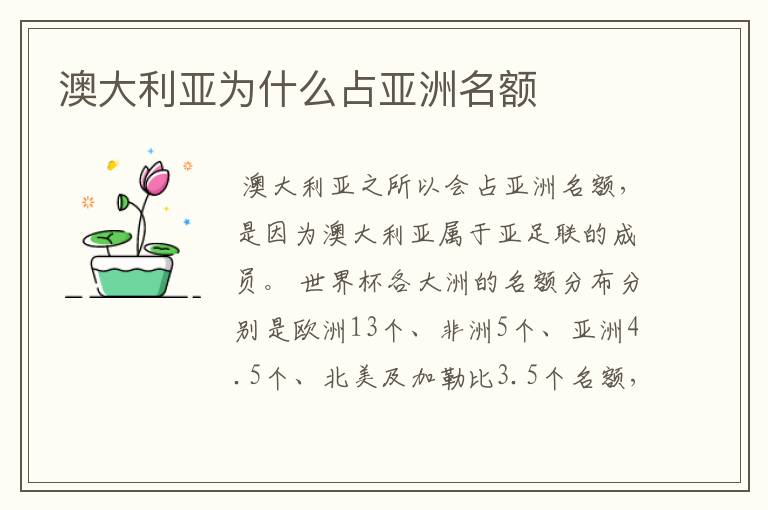澳大利亚为什么占亚洲名额