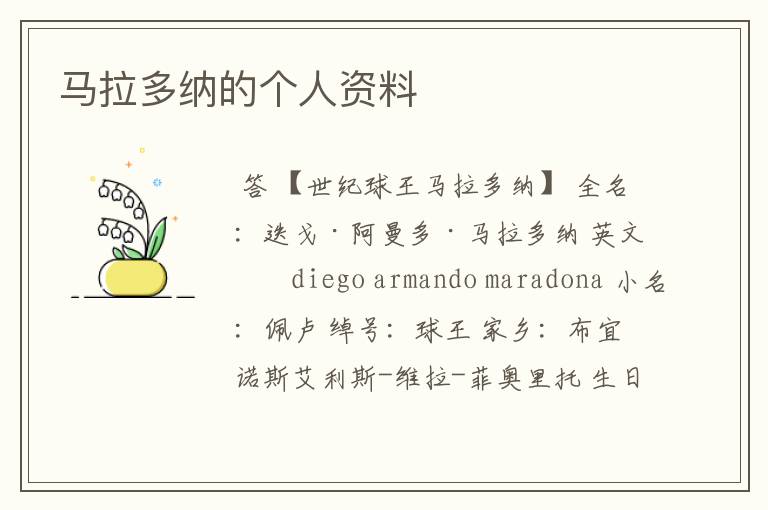 马拉多纳的个人资料
