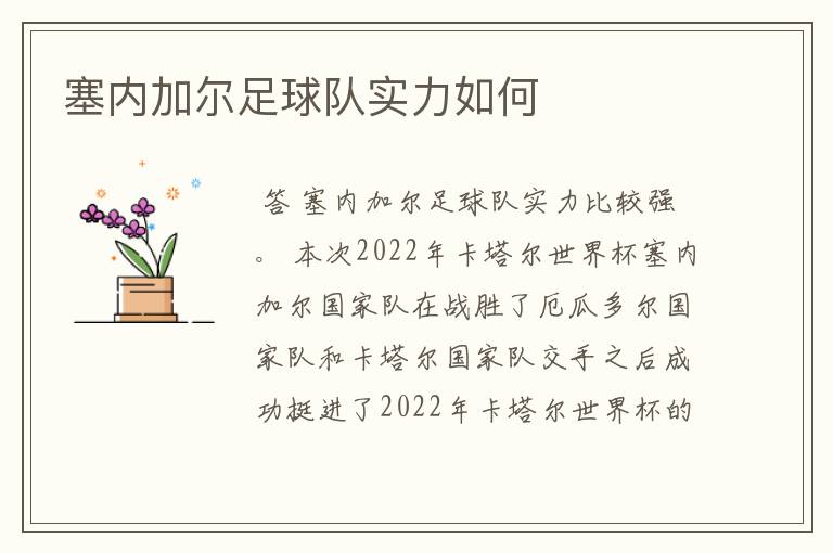 塞内加尔足球队实力如何