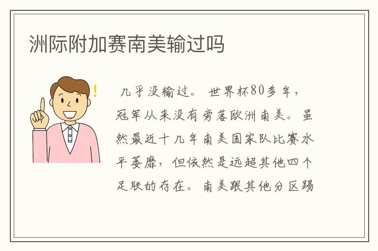 洲际附加赛南美输过吗