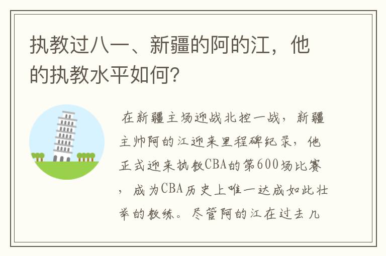 执教过八一、新疆的阿的江,他的执教水平如何?