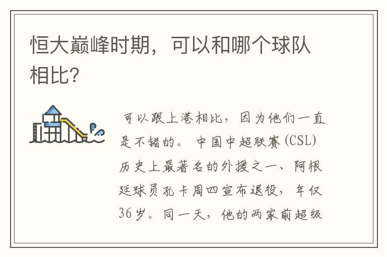 恒大巅峰时期,可以和哪个球队相比?