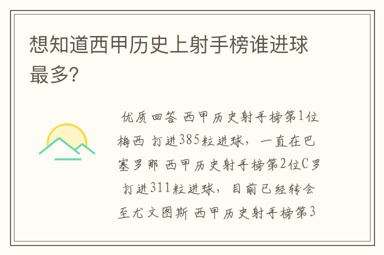想知道西甲历史上射手榜谁进球最多?