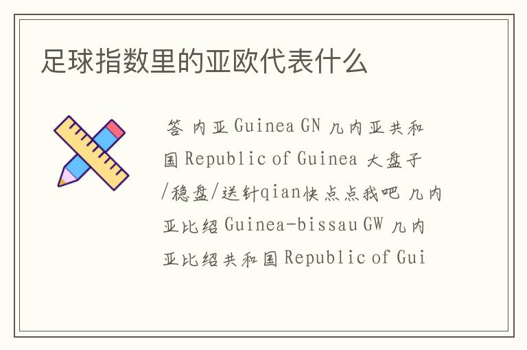 足球指数里的亚欧代表什么