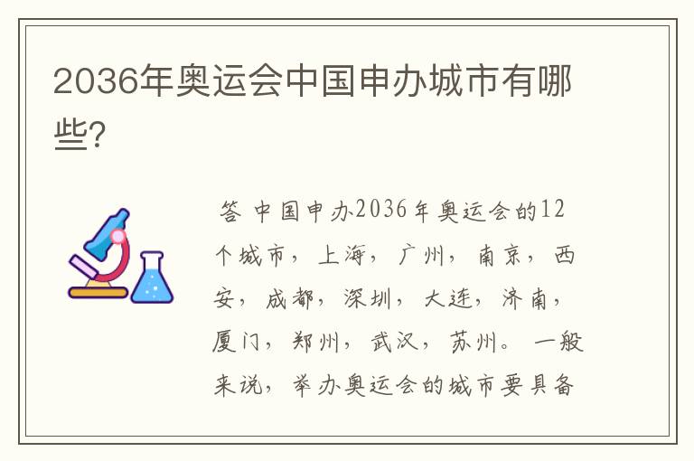 2036年奥运会中国申办城市有哪些?