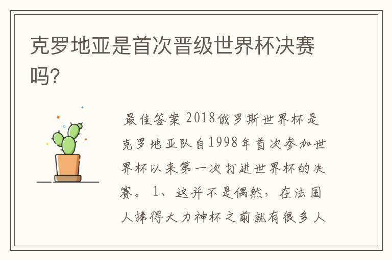 克罗地亚是首次晋级世界杯决赛吗？